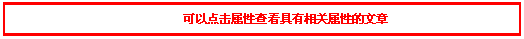 文本框:                         可以点击属性审查具有相关属性的文章