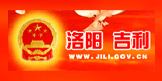 洛阳市吉祥区人民政府官方网站