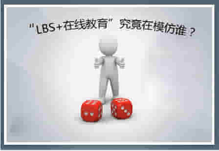 “LBS+在线教育”是个伪命题？？？？ ——透视K12在线教育的特殊性 第 2 张