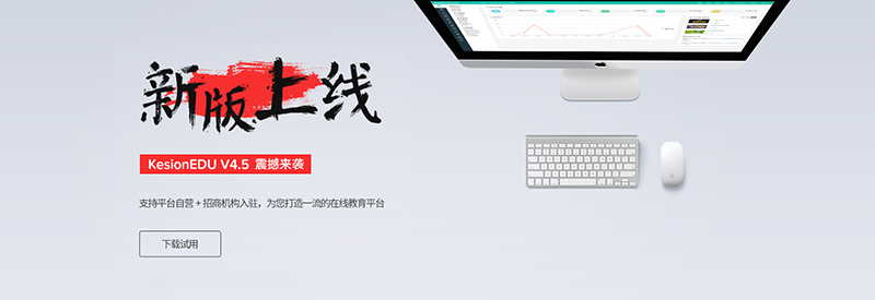 贺 KESION在线教育系列产品 V4.5 正式版宣布 第 1 张 贺 KESION在线教育系列产品 V4.5 正式版宣布 第 1 张