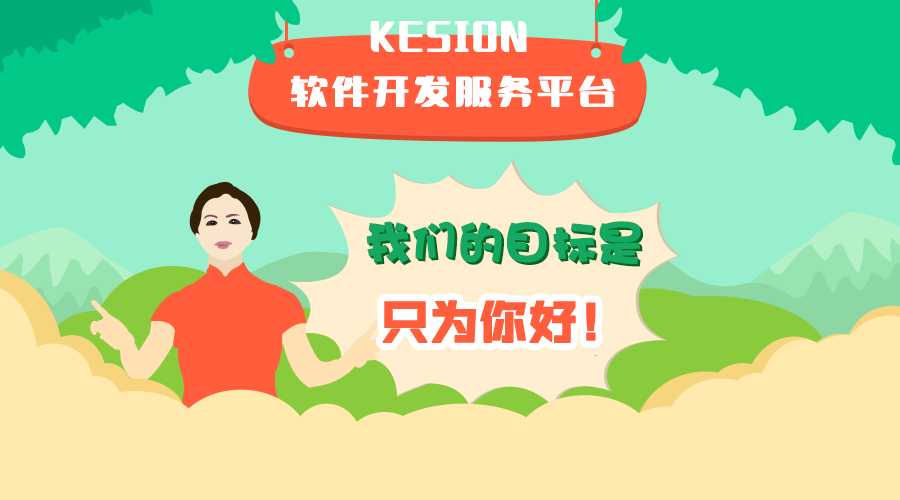 KESION 公司软件开发服务中心正式上线 KESION 公司软件开发服务中心正式上线