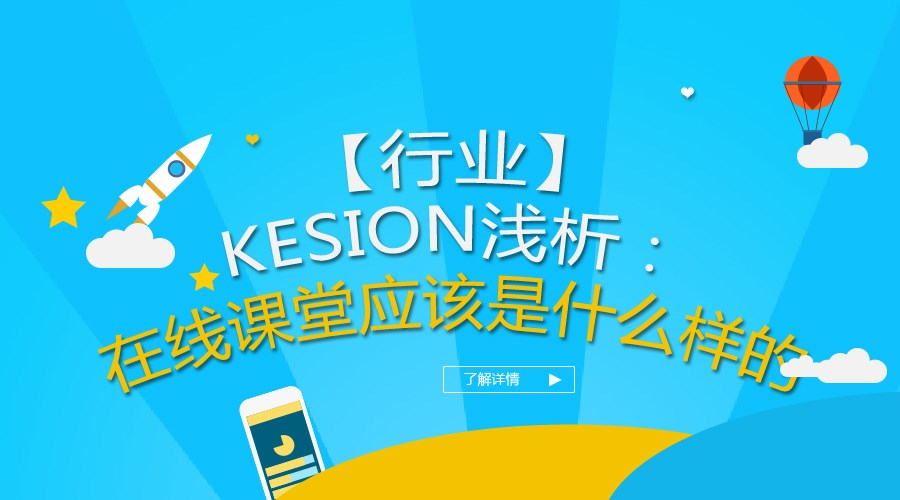 【行业】KESION浅析：在线课堂应该是什么样的
