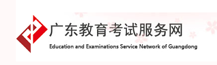 广东教育考试服务网