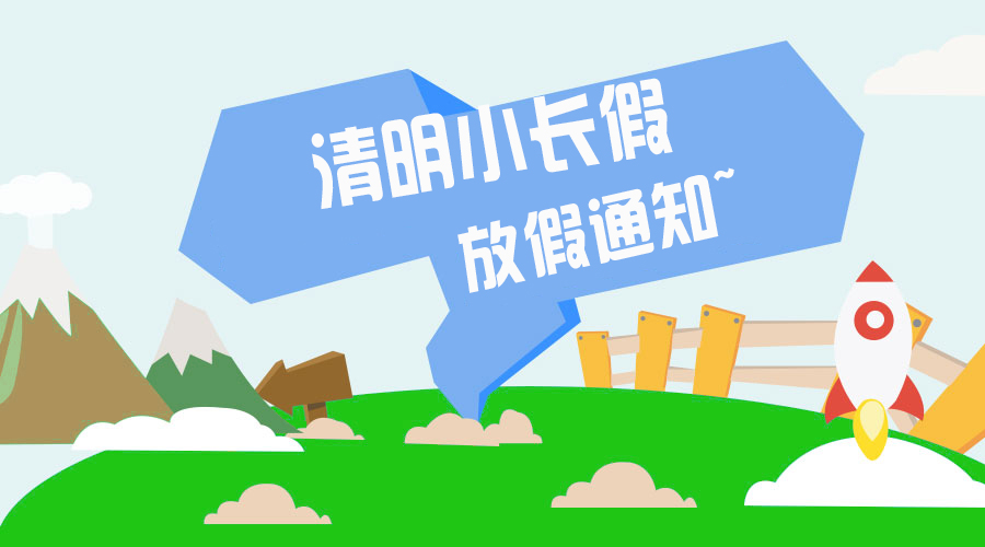 KESION公司2017年清明放假通知 KESION公司2017年清明放假通知