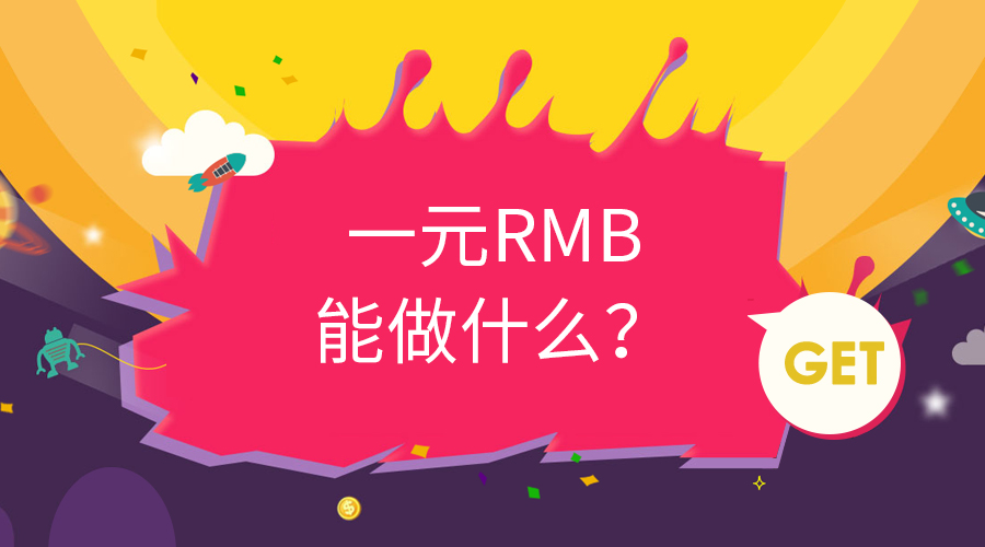 一元=？？？？？？？？