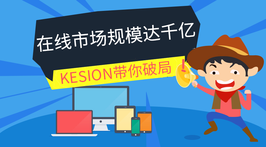【行业】在线教育市场规模达千亿，，，KESION带你破局