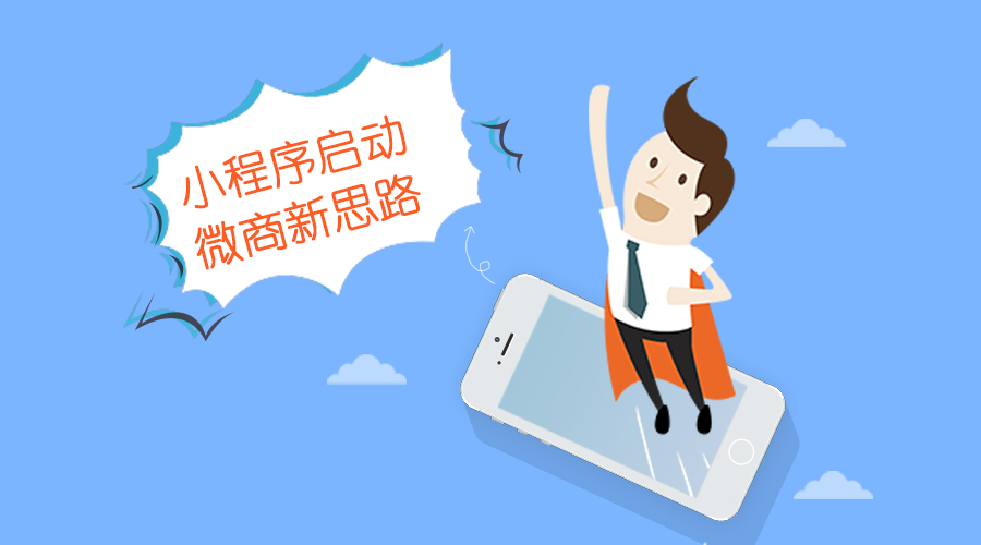 【行业】 KESION浅析：小程序启动，，，，微商新思绪。。