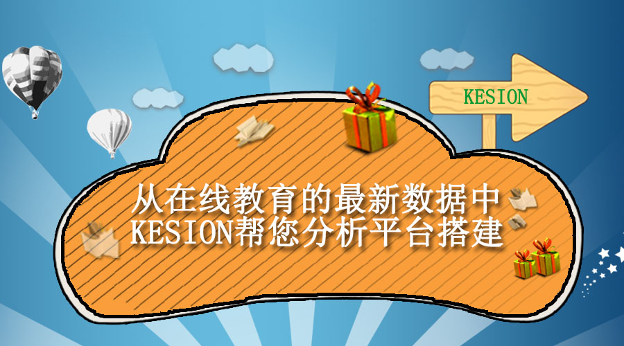 【行业】从在线教育的最新数据中，，KEISON帮您剖析平台搭建！