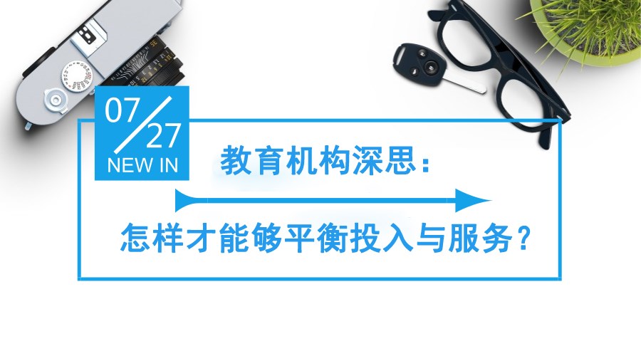 【行业】教育机构深思：怎样才华够平衡投入与服务？？
