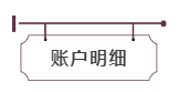 账户明细.png 账户明细.png