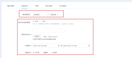 点播/直播/面授课程的添加 第 53 张
