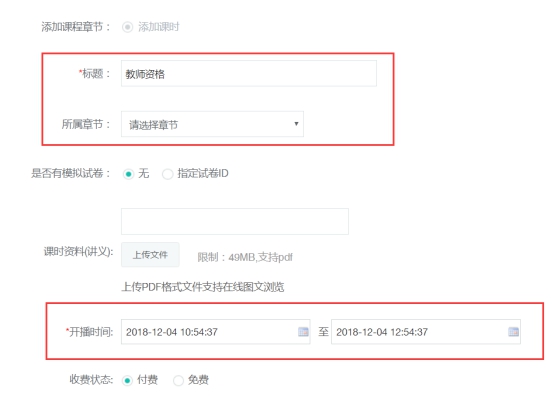 点播/直播/面授课程的添加 第 63 张