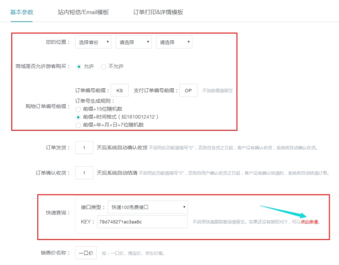 商城系统的设置 第 1 张