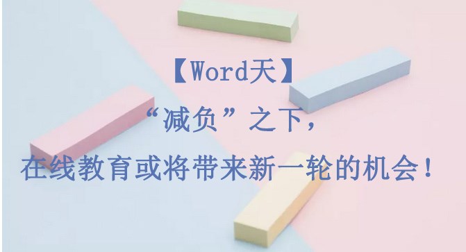 【Word天】“减负”之下，，在线教育或将带来新一轮的时机！