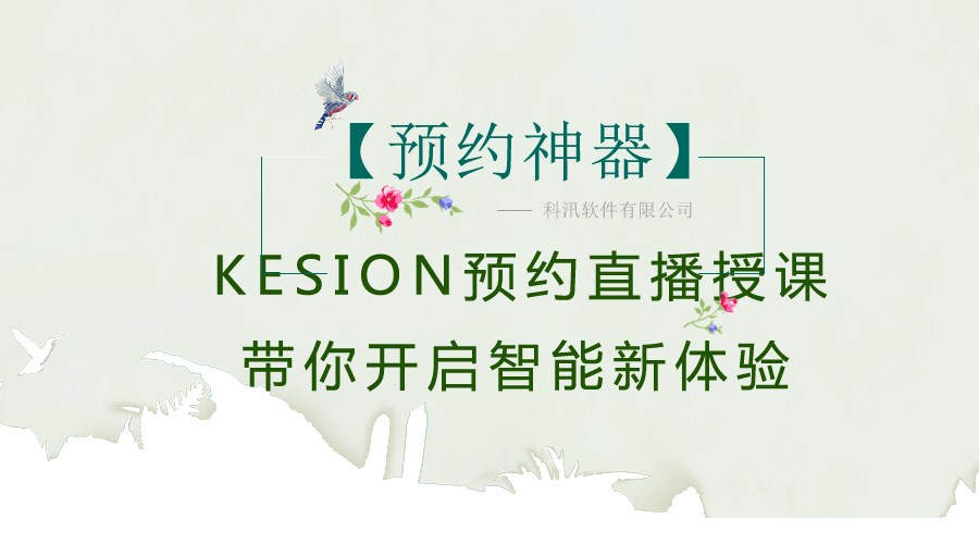【预约神器】KESION预约直播授课，，，，带你开启智能新体验