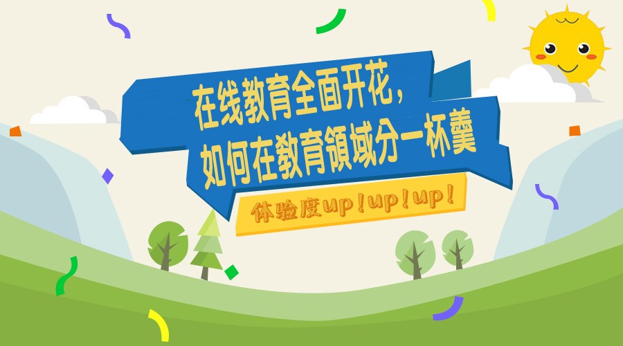 在线教育周全着花，，，，，，怎样在教育领域分一杯羹