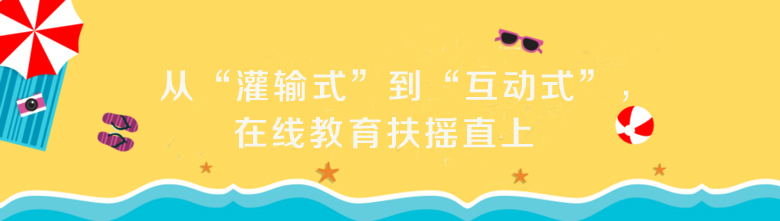 从“贯注式”到“互动式”，，在线教育扶摇直上