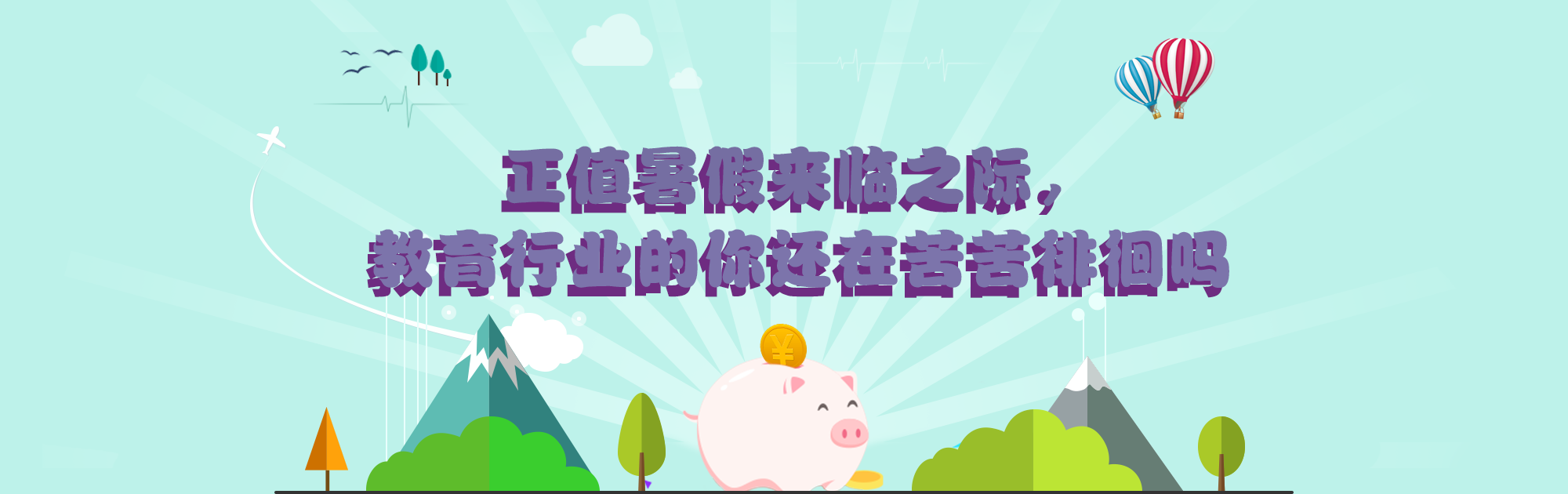 正值暑假来临之际，，，，，教育行业的你还在苦苦彷徨吗