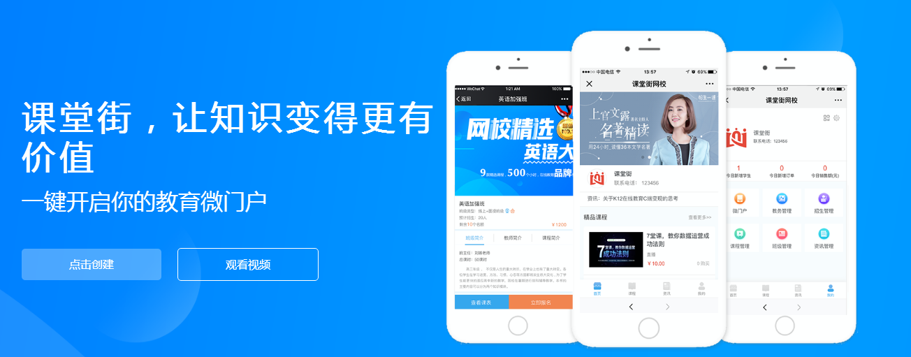 得暑假者得天下，，，，，，课堂街“微门户”助力机构招生落地