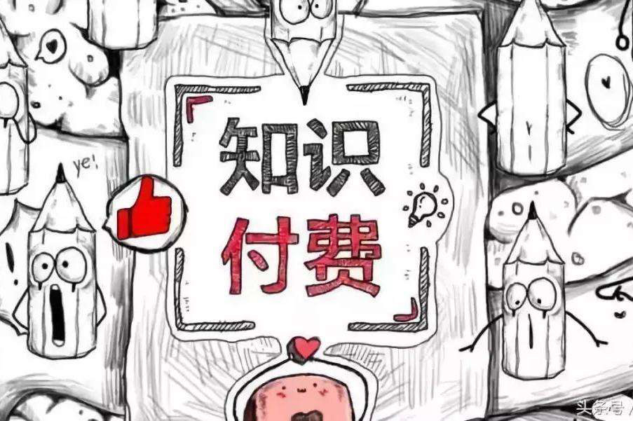 知识付费王朝的更替：内容为王，，流量退位