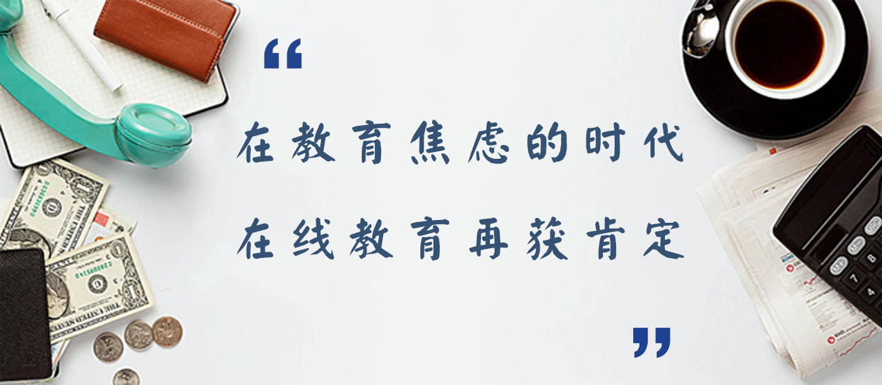 在教育焦虑的时代，，，，，，在线教育再获肯定！