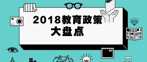 【2018教育政策盘货】掌握政谋划向，，，关注在线教育新机缘