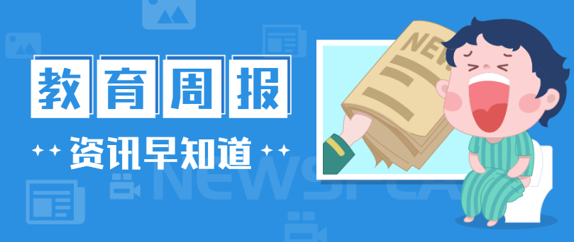 行业周报，，，，快速一周教育大事（0923-0929）