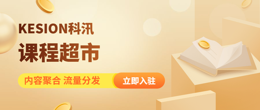 招聘季前，，，KESION课程超市邀您开启变现 第 1 张