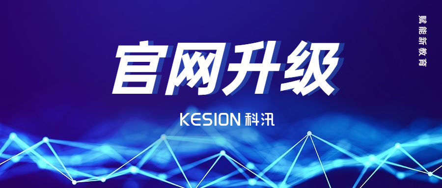 在线教育服务商--KESION金狮贵宾会全新官网上线 第 10 张 在线教育服务商--KESION金狮贵宾会全新官网上线 第 10 张