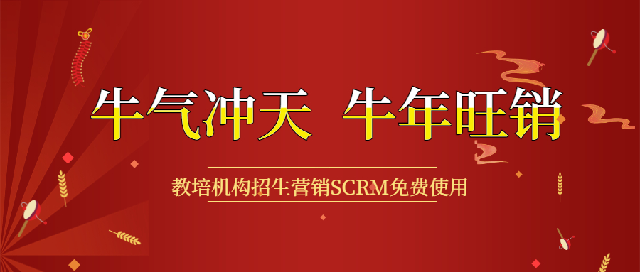开春钜惠，，教培机构招生营销利器SCRM免用度 第 9 张