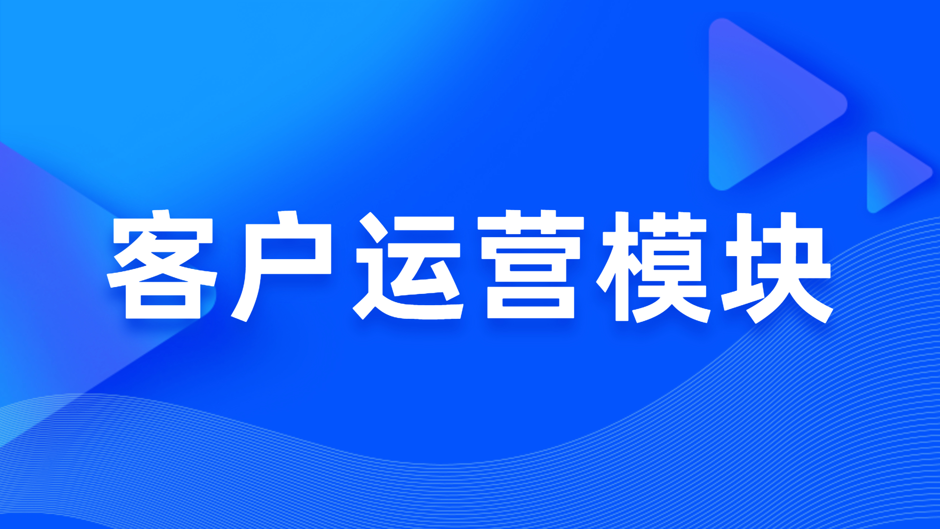 客户运营？？ 第 1 张