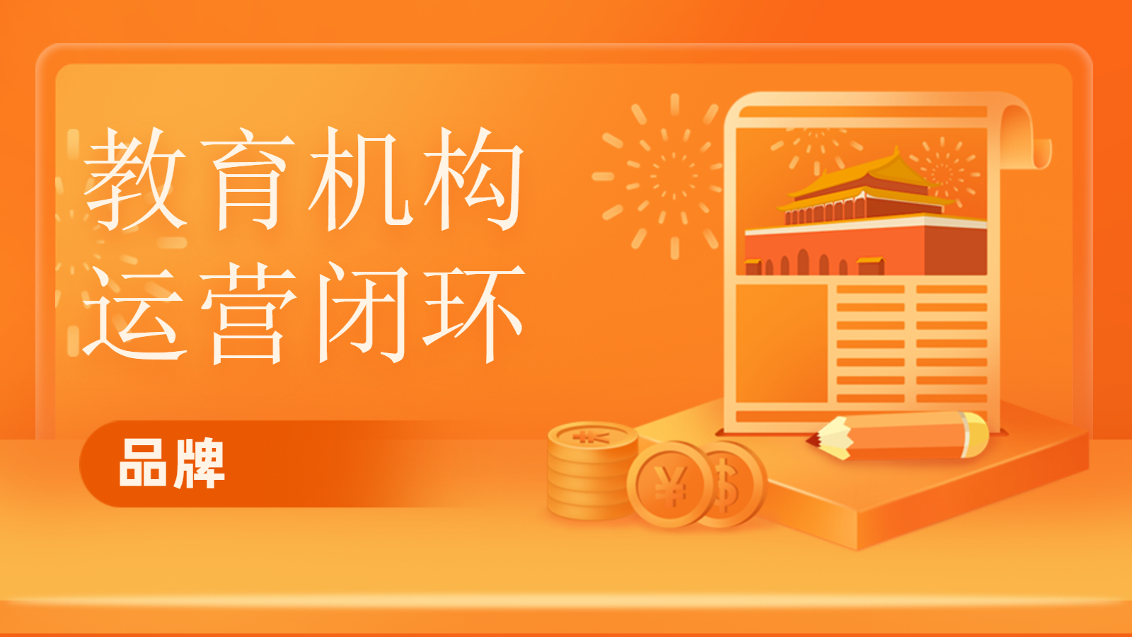 一直拓展轻学习，，，，，KESION专注为教培机构提供营业闭环服务