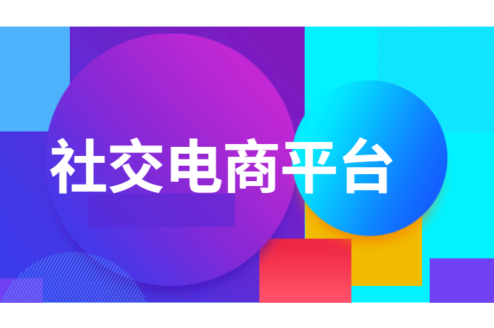 后疫情时代，，，，，社交电商生长迅猛