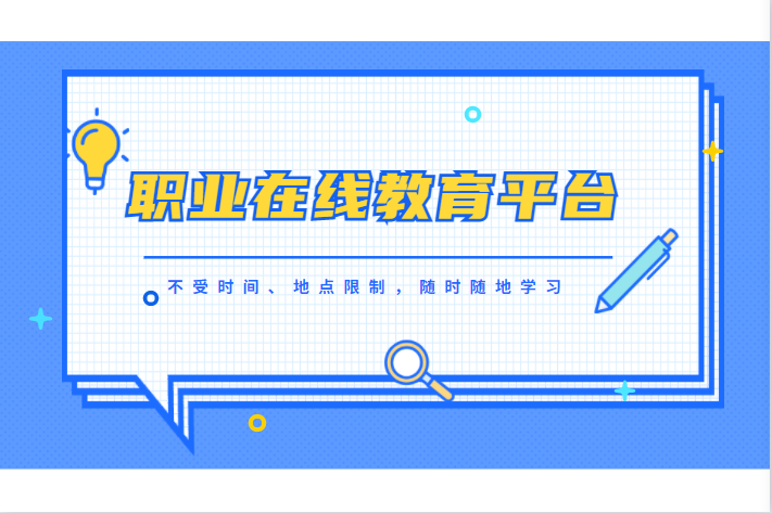 双减下，，在线职业教育被按下了快进键