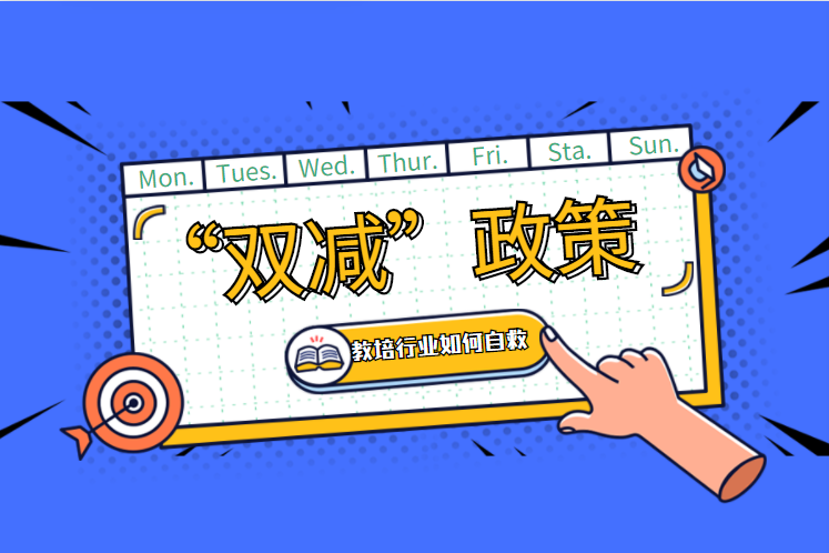 双减后的新学期，，，，中国教育面临哪些方面的刷新