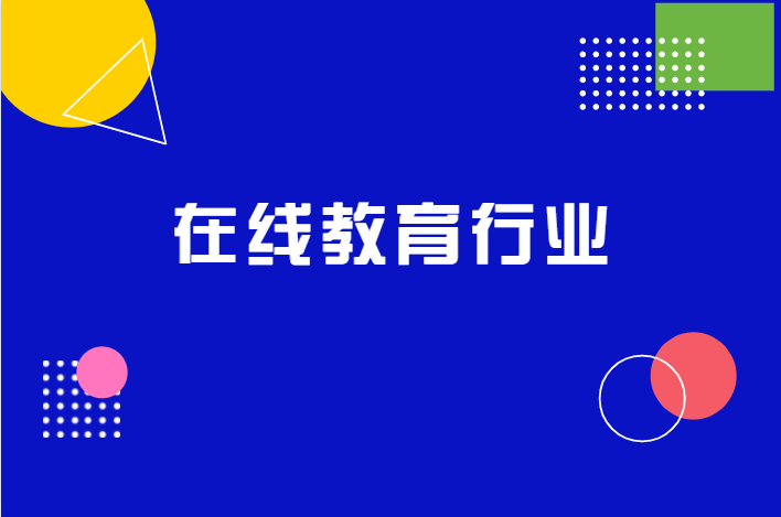 获客焦虑下，，在线教育怎样挣脱获客难的逆境