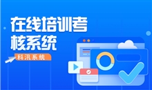 线上考试系统可提供哪些需求？？？？？优异的线上培新系统该怎样选择？？？？？