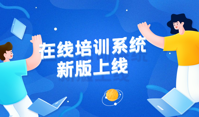 怎样做好企业培训内训系统？？？？？？线上企业培训需要知足哪些条件？？？？？？