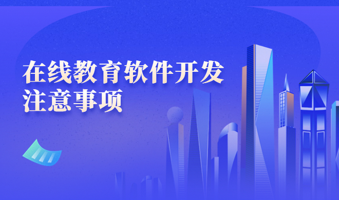 多端深度融入学习场景 在线教育系统该怎样选择？？？？？？
