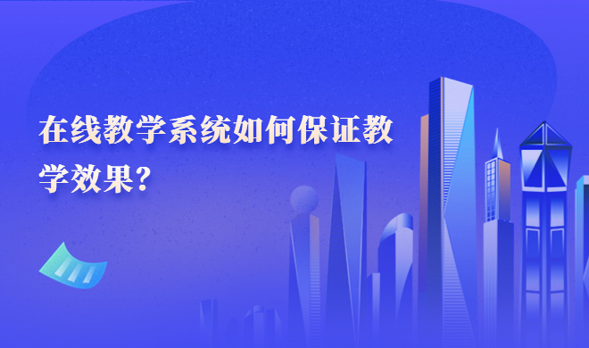 在线教育直播平台有哪些作用？？在线教育直播平台优势介绍