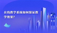 在线教育直播平台有哪些作用？？在线教育直播平台优势介绍
