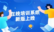 网校系统越来越普及 网上学校系统究竟靠谱不靠谱？？