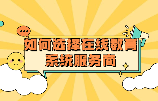 在线培训审核该怎样构建？？？？？线上教育服务需要注重哪些问题？？？？？