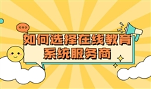 在线培训审核该怎样构建？？？？线上教育服务需要注重哪些问题？？？？
