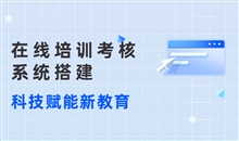 在线培训系统需要注重方面？？在线培训系统有哪些效果？？