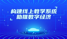 怎么选择网上教学平台？？？网校系统的选择都有哪些？？？
