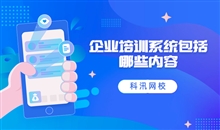 企业培训系统多样化 线上企业内训系统有哪些作用？？？？？