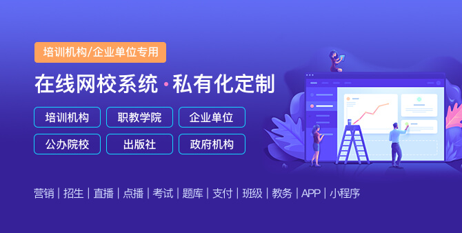 怎样完整搭建在线教育系统？？？？？在线网校系统源码需要注重哪些问题？？？？？