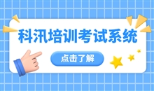 在线考试系统应运而生 在线考试系统基本功效介绍