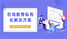 在线培训系统带有那些优势？？？？？？助力企业培育人才